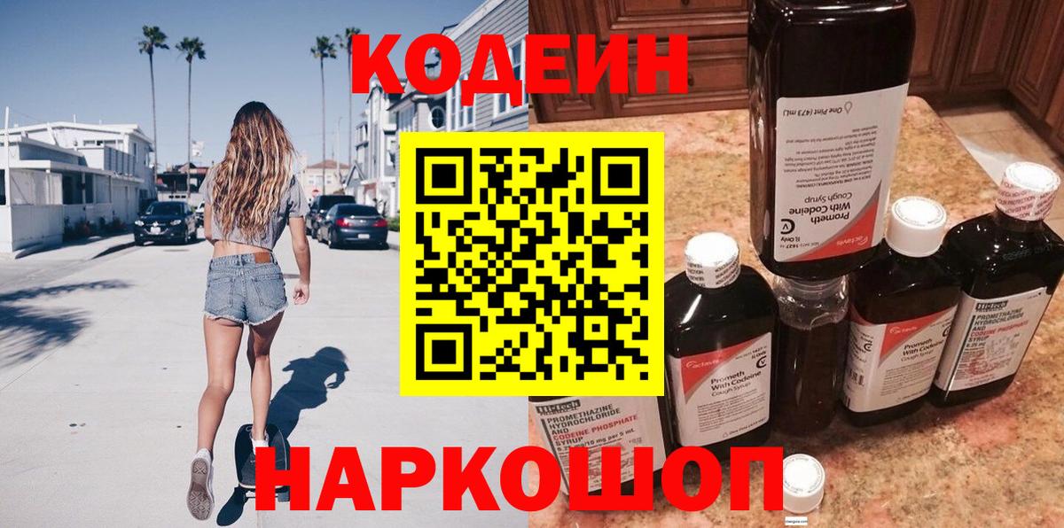 Кропоткин  Кодеиновый сироп Lean Purple Drank  Кодеиновый сироп Lean Purple Drank  Вход с VPN 